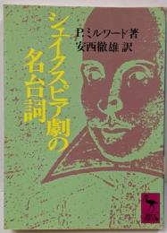 シェイクスピア劇の名台詞 (講談社学術文庫 747)