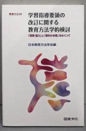 学習指導要領の改訂に関する教育方法学的検討 :「資質・能力」と「教科の本質」をめぐって<教育方法 46>