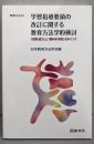 学習指導要領の改訂に関する教育方法学的検討 :「資質・能力」と「教科の本質」をめぐって<教育方法 46>