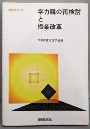 学力観の再検討と授業改革<教育方法 30>