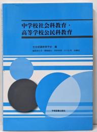 中学校社会科教育・高等学校公民科教育