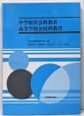 中学校社会科教育・高等学校公民科教育
