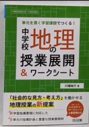 単元を貫く学習課題でつくる!中学校地理の授業展開&ワークシート(中学校社会サポートBOOKS)