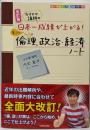 改訂版 カリスマ講師の日本一成績が上がる魔法の倫理、政治・経済ノート