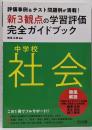 評価事例&テスト問題例が満載!中学校社会新3観点の学習評価完全ガイドブック