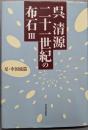 呉清源二十一世紀の布石 3(星・中国流篇)
