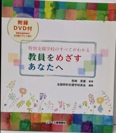 教員をめざすあなたへ