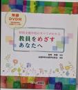 教員をめざすあなたへ