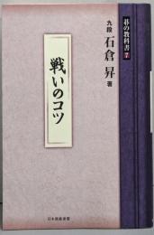 戦いのコツ<碁の教科書シリーズ 7>