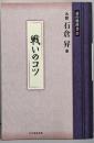 戦いのコツ<碁の教科書シリーズ 7>