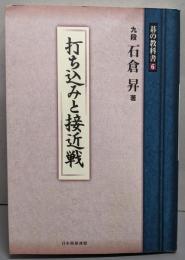 打ち込みと接近戦<碁の教科書シリーズ 6>