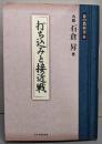 打ち込みと接近戦<碁の教科書シリーズ 6>