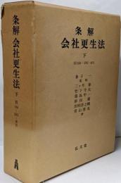 条解会社更生法 下