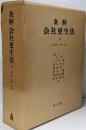 条解会社更生法 下
