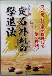 定石外れの撃退法<達人シリーズ 4>