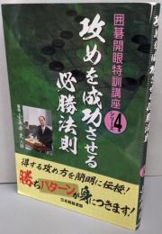 攻めを成功させる必勝法則 (囲碁開眼特訓講座シリーズ 4)
