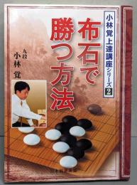 布石で勝つ方法<小林覚上達講座シリーズ 2>