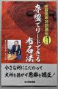 序盤でリードできる布石法 (囲碁開眼特訓講座シリーズ 1)