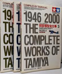 田宮模型全仕事　ビジュアル版　1・2・3　3冊セット  プラモデル　模型　TAMIYA　戦争　車　戦闘機