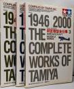 田宮模型全仕事　ビジュアル版　1・2・3　3冊セット  プラモデル　模型　TAMIYA　戦争　車　戦闘機