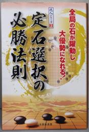 定石選択の必勝法則<達人シリーズ 3>