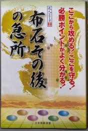 布石その後の急所 (達人シリーズ 2)