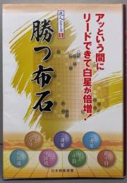 勝つ布石 (達人シリーズ 1)
