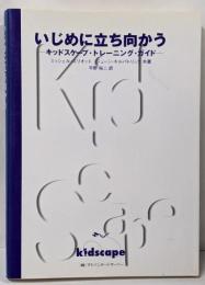 いじめに立ち向かう : キッドスケープ・トレーニング・ガイド