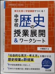 単元を貫く学習課題でつくる!中学校歴史の授業展開&ワークシート(中学校社会サポートBOOKS)