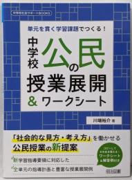 単元を貫く学習課題でつくる!中学校公民の授業展開&ワークシート(中学校社会サポートBOOKS)