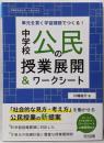 単元を貫く学習課題でつくる!中学校公民の授業展開&ワークシート(中学校社会サポートBOOKS)