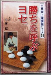 勝ちを呼ぶヨセ<小林覚上達講座シリーズ 6>