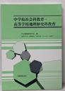 中学校社会科教育・高等学校地理歴史科教育