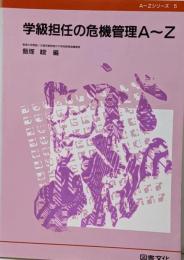 学級担任の危機管理A-Z<A-Zシリーズ 5>