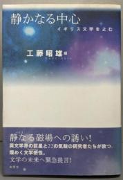 静かなる中心 : イギリス文学をよむ