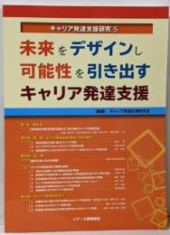 未来をデザインし可能性を引き出すキャリア発達支援