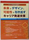 未来をデザインし可能性を引き出すキャリア発達支援