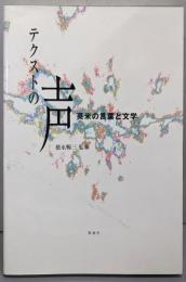 テクストの声 : 英米の言葉と文学