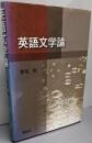 英語文学論