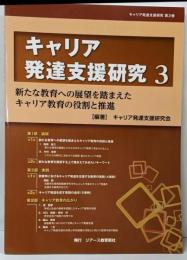 キャリア発達支援研究3新たな教育への展望を踏まえたキャリア教育の役割と推進