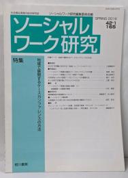 ソーシャルワーク研究 Vol.42No.1