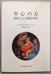 中心の力 : 美術における構図の研究