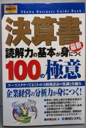 決算書　読解力の基本が身につく100の極意 : ケーススタディでよくわかる財務諸表の常識と仕組み<図解入門ビジネス>