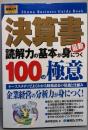 決算書　読解力の基本が身につく100の極意 : ケーススタディでよくわかる財務諸表の常識と仕組み<図解入門ビジネス>