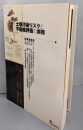土壌汚染リスクと不動産評価の実務 :土壌汚染の診断・浄化費用/スティグマ査定/環境保険