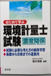 はじめて学ぶ環境計量士試験(濃度関係)