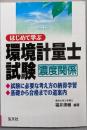 はじめて学ぶ環境計量士試験(濃度関係)