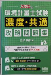 2020年版 環境計量士試験[濃度・共通]攻略問題集