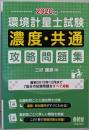 2020年版 環境計量士試験[濃度・共通]攻略問題集