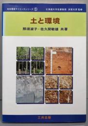 土と環境<地球環境サイエンスシリーズ / 多賀光彦 監修第5巻>